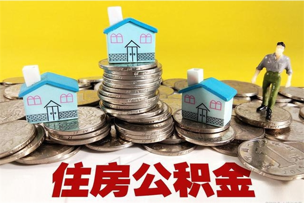 四平个人离职了住房公积金如何提（离职了,住房公积金个人怎么提取）