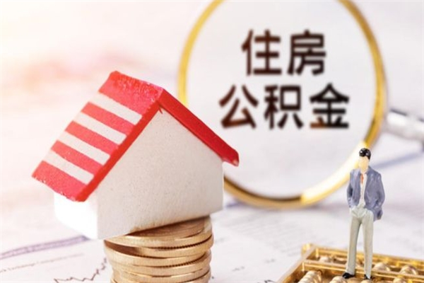 四平公积金离职后怎么取（住房公积金离职后怎样提取）