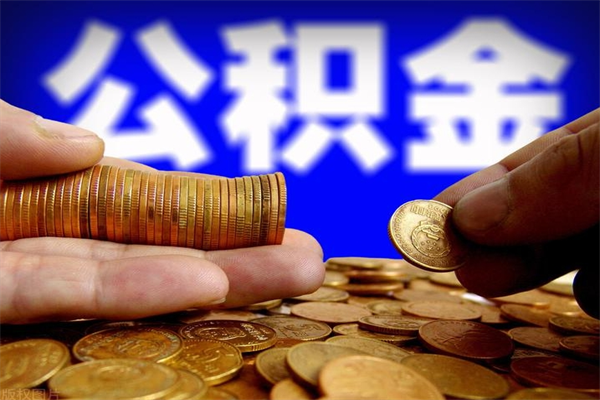 四平离职可以取公积金吗（离职是不是可以取公积金）