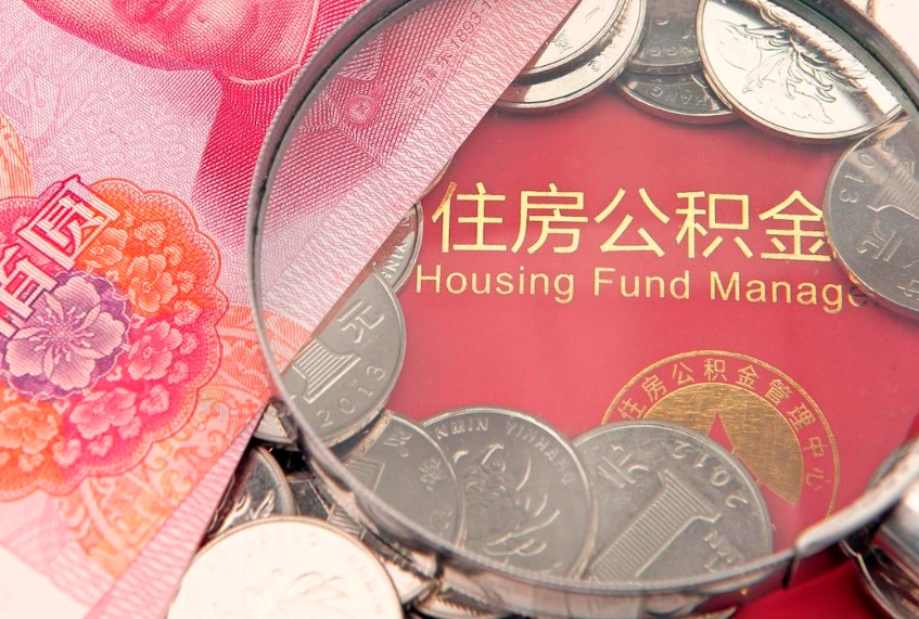 四平离职补充公积金可以取吗（离职后补充住房公积金）