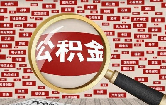 四平离职了如何提完公积金（离职了提取公积金怎么提取）