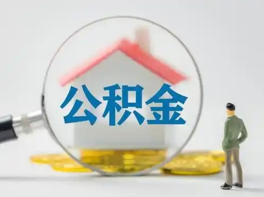 四平公积金可以提出来吗（住房公积金可以提出来）